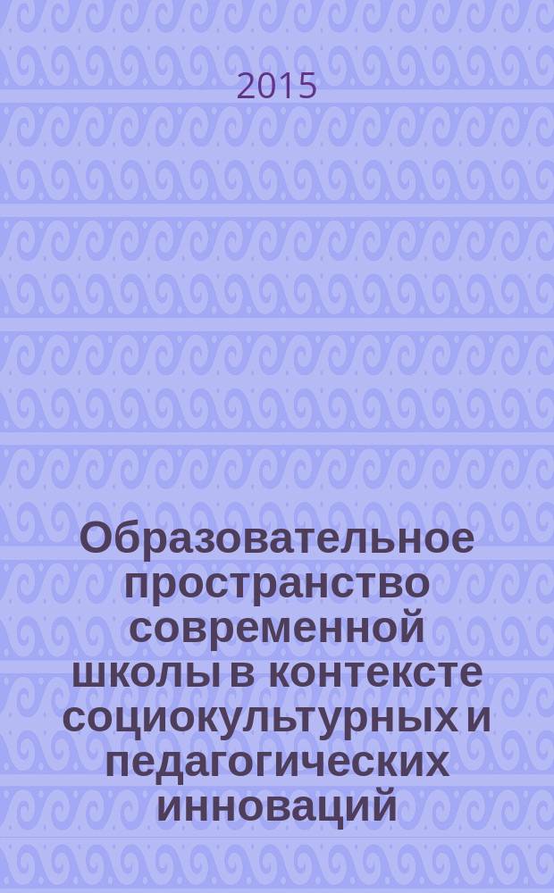 Образовательное пространство современной школы в контексте социокультурных и педагогических инноваций : учебное пособие