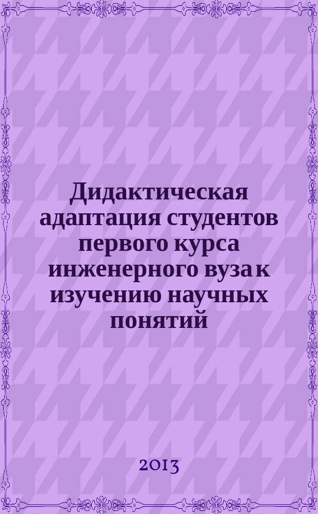 Дидактическая адаптация студентов первого курса инженерного вуза к изучению научных понятий (на примере математики) : автореферат диссертации на соискание ученой степени кандидата педагогических наук : специальность 13.00.08 <Теория и методика профессионального образования>