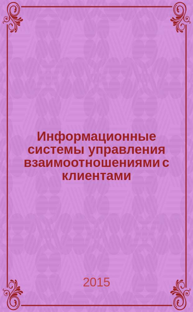 Информационные системы управления взаимоотношениями с клиентами : учебное пособие