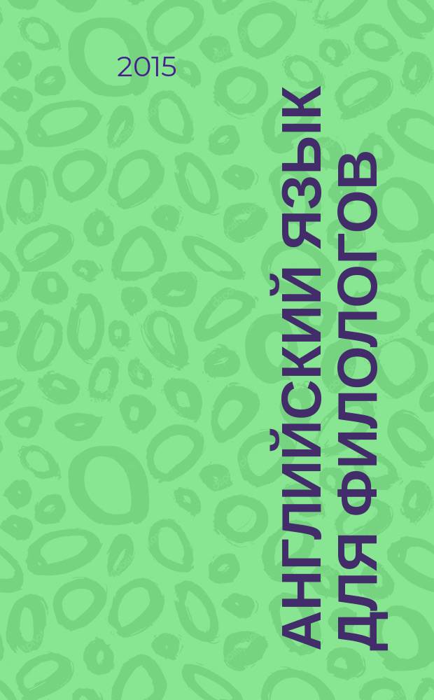 Английский язык для филологов : учебное пособие : для студентов 2-го курса, магистрантов и аспирантов филологических факультетов вузов