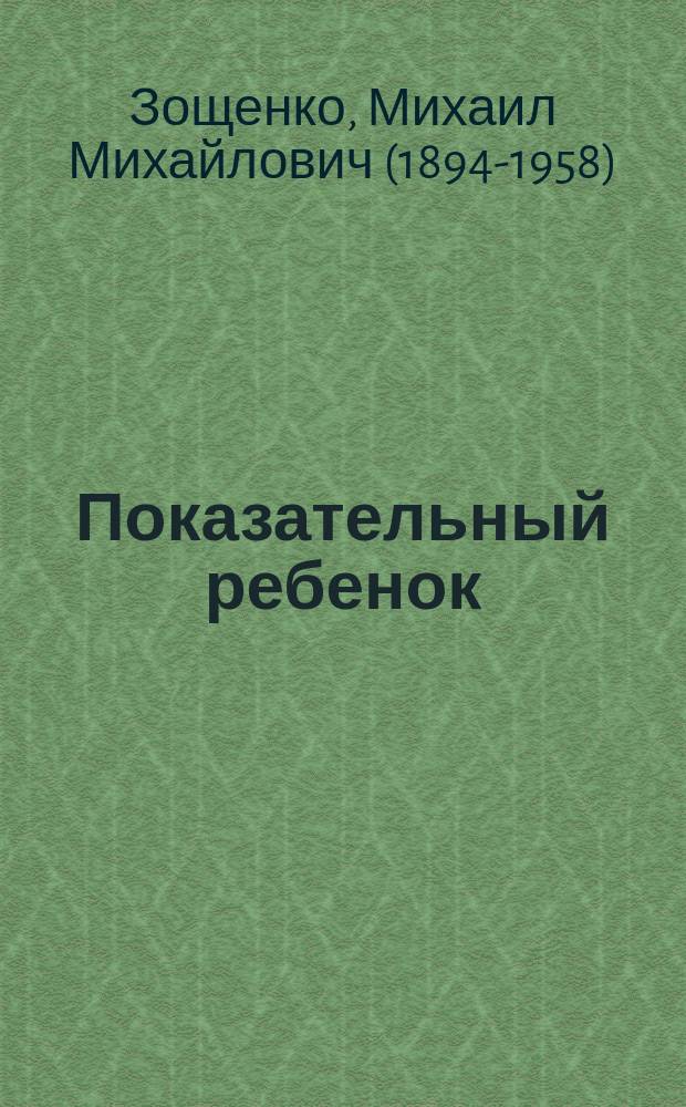Показательный ребенок; Закрывайте двери: рассказы: для младшего школьного возраста / Михаил Зощенко; ил. Надежды Бугославской