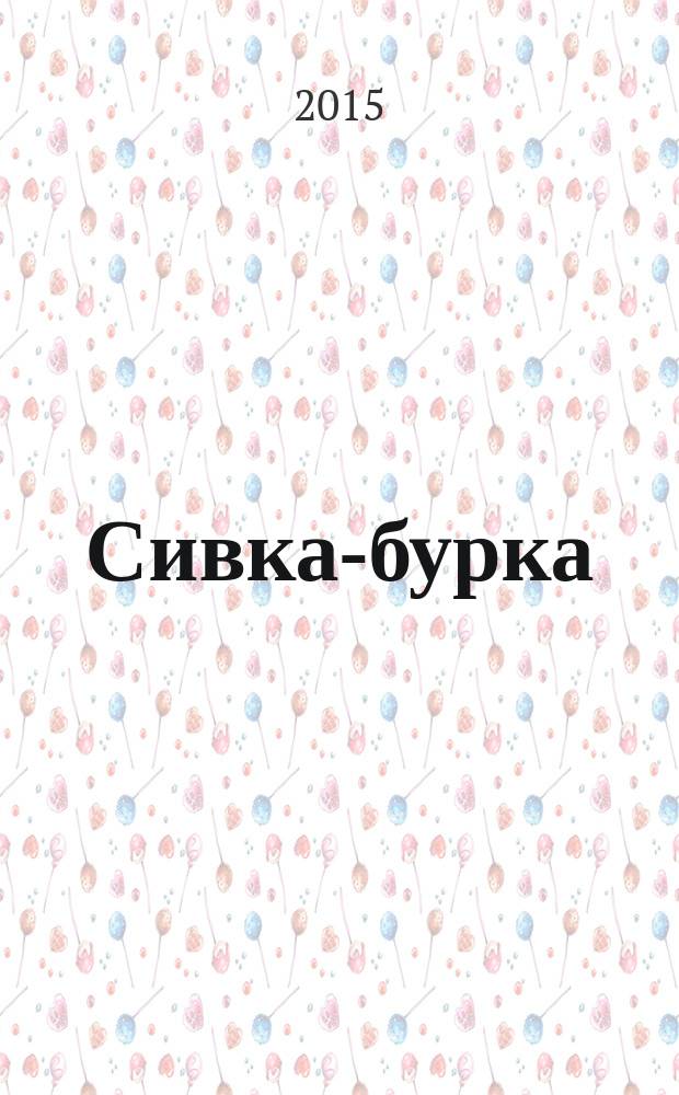 Сивка-бурка : русская народная сказка