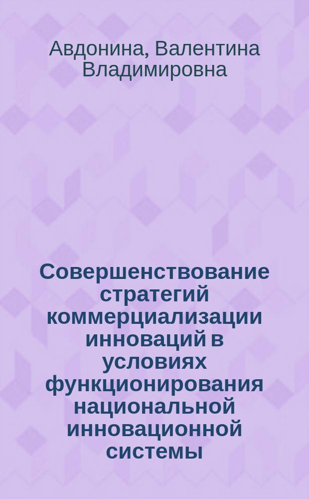 Совершенствование стратегий коммерциализации инноваций в условиях функционирования национальной инновационной системы : автореферат диссертации на соискание ученой степени кандидата экономических наук : специальность 08.00.05 <Экономика и управление народным хозяйством по отраслям и сферам деятельности>