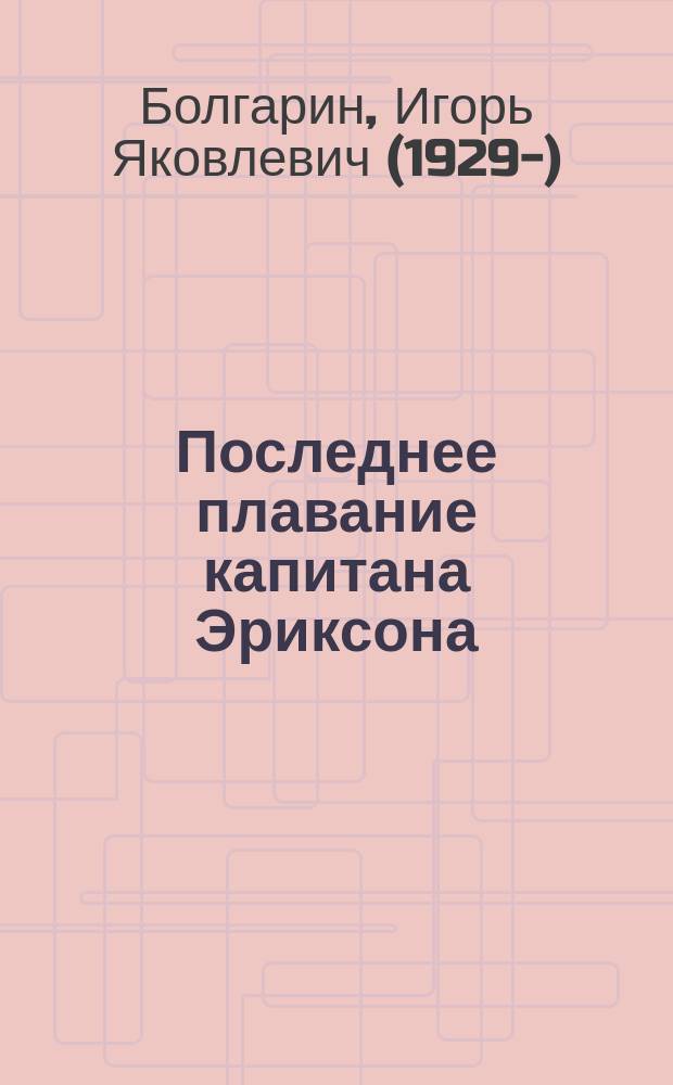 Последнее плавание капитана Эриксона : повесть, рассказы