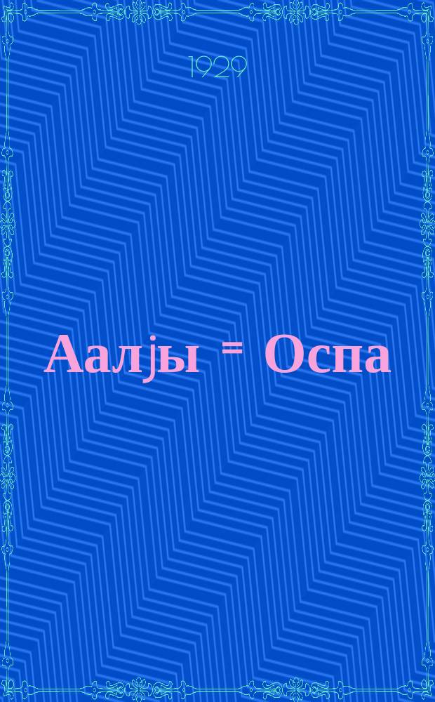 Аалjы = Оспа
