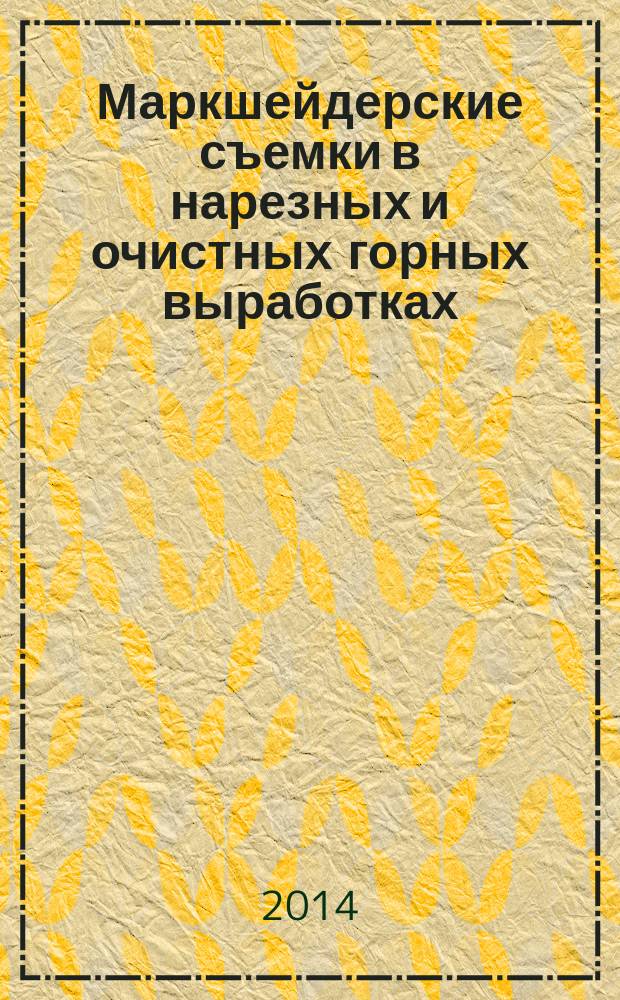 Маркшейдерские съемки в нарезных и очистных горных выработках : учебное пособие для студентов вузов, обучающихся по направлению подготовки (специальности) "Горное дело" (специализация "Маркшейдерское дело")