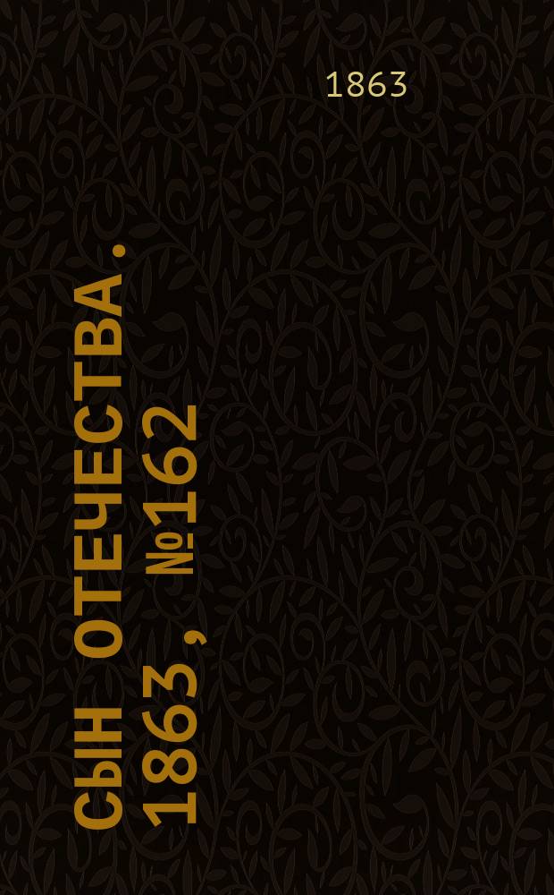 Сын отечества. 1863, № 162 (8 июля)