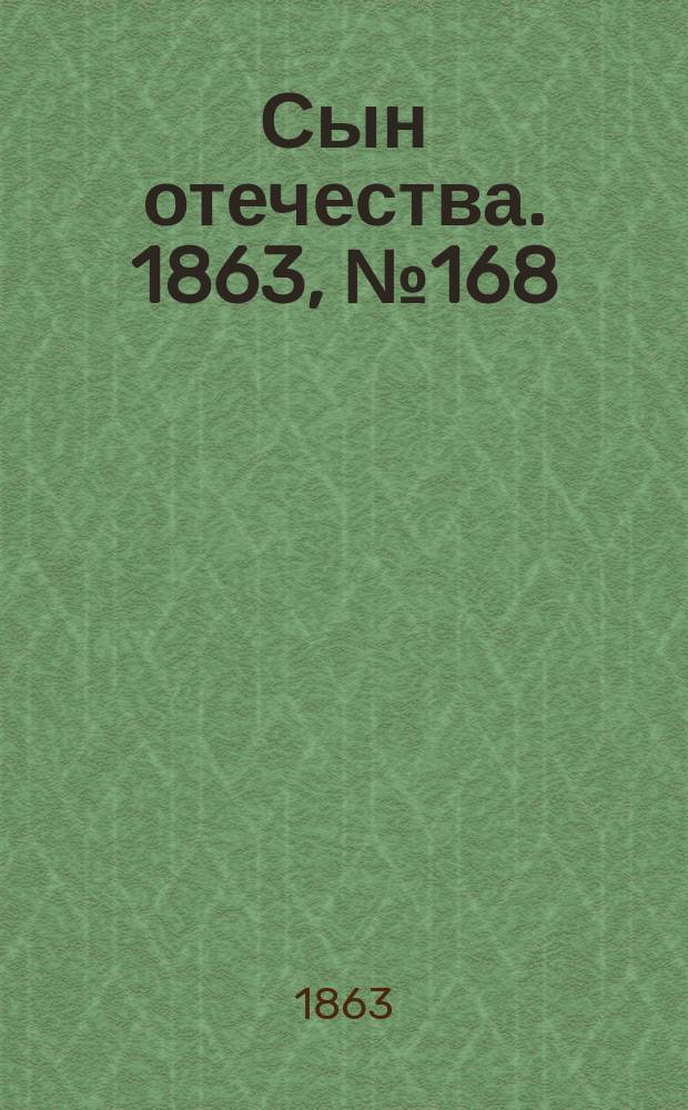 Сын отечества. 1863, № 168 (15 июля)
