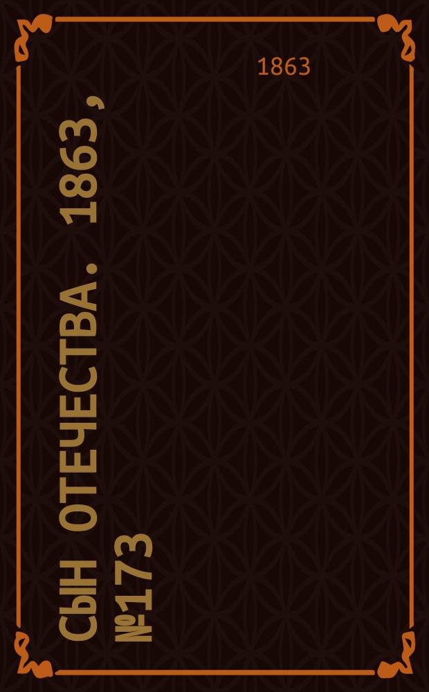Сын отечества. 1863, № 173 (20 июля)