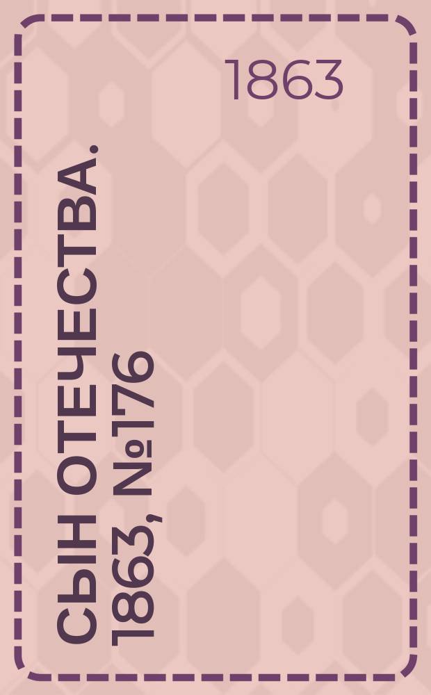 Сын отечества. 1863, № 176 (24 июля)