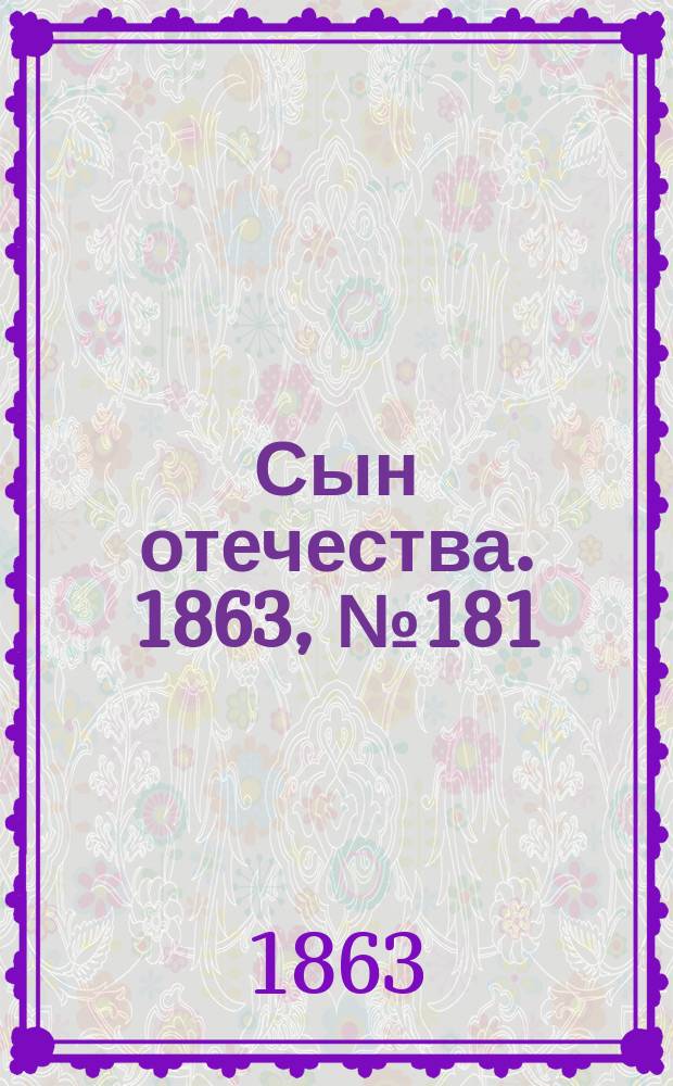 Сын отечества. 1863, № 181 (30 июля)