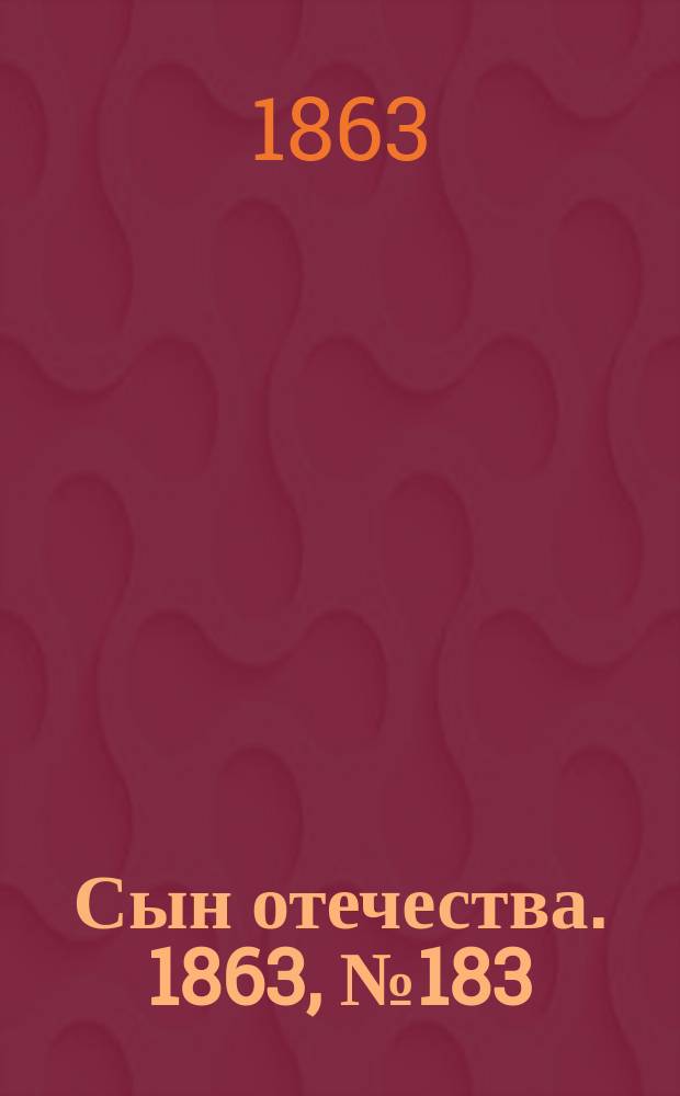 Сын отечества. 1863, № 183 (1 авг.)