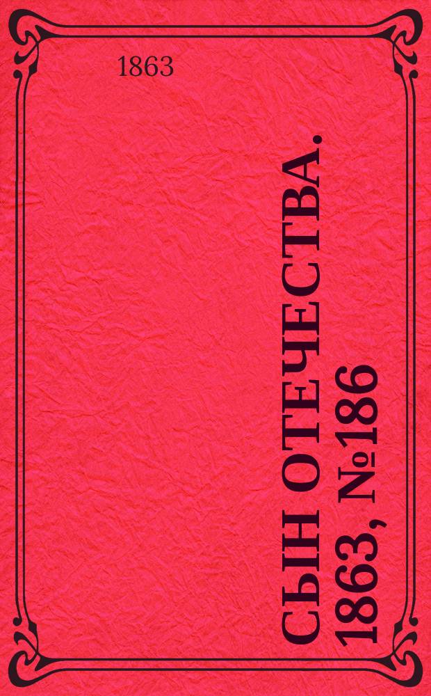 Сын отечества. 1863, № 186 (5 авг.)