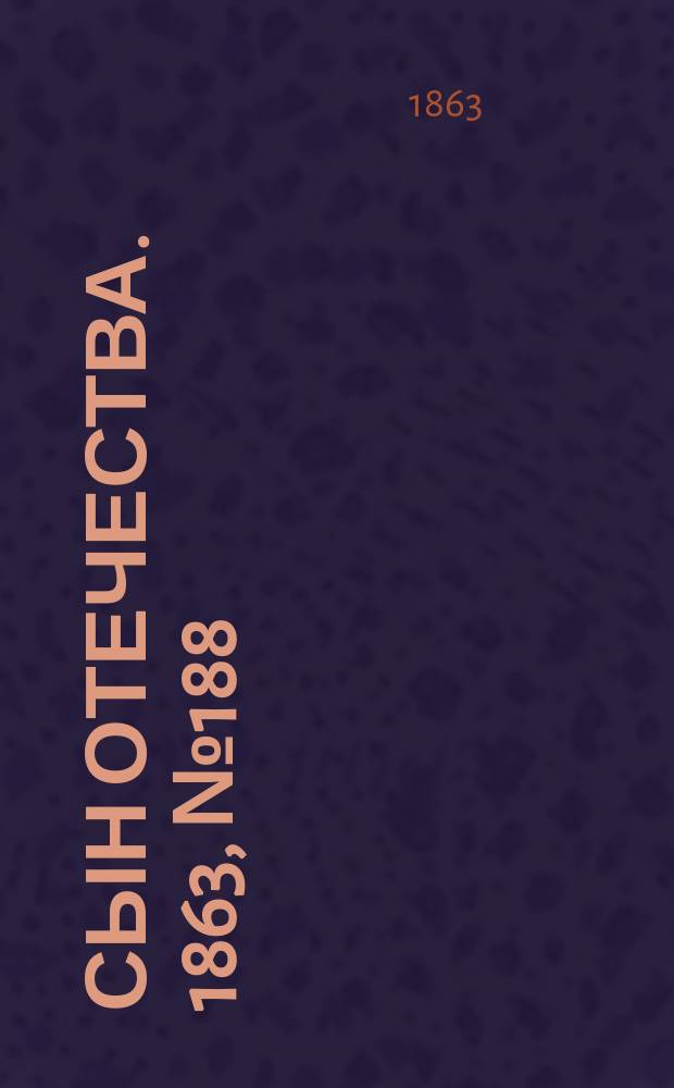 Сын отечества. 1863, № 188 (7 авг.)