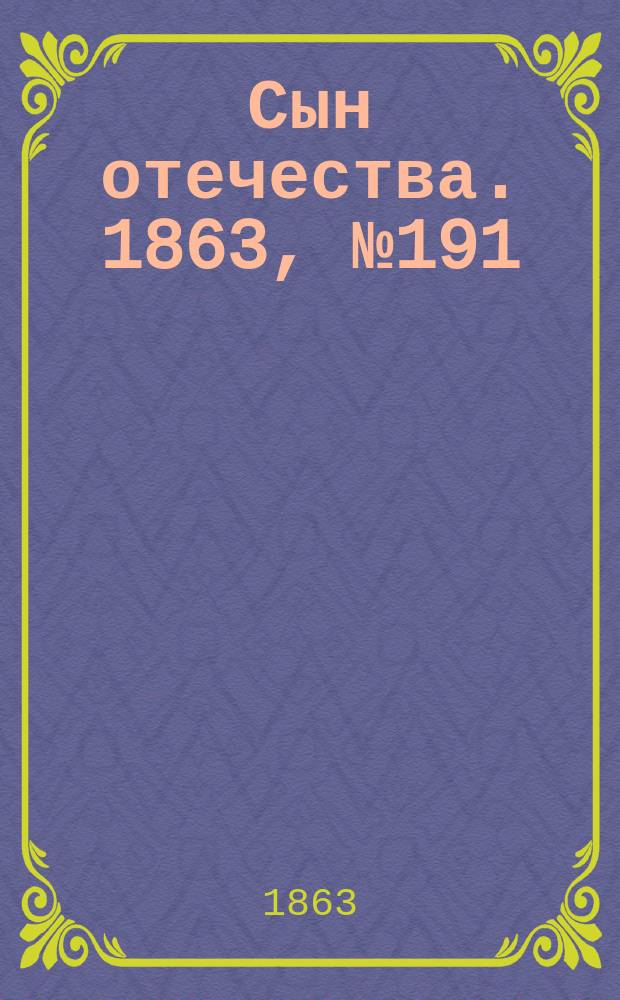 Сын отечества. 1863, № 191 (10 авг.)