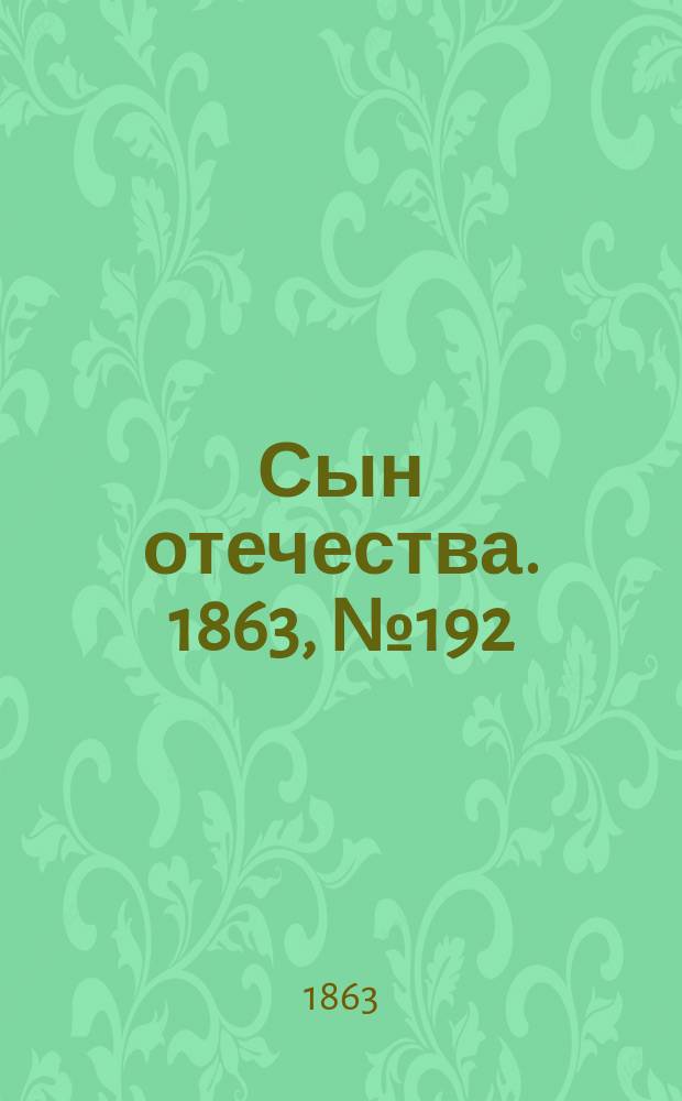 Сын отечества. 1863, № 192 (12 авг.)