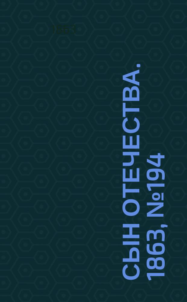 Сын отечества. 1863, № 194 (14 авг.)