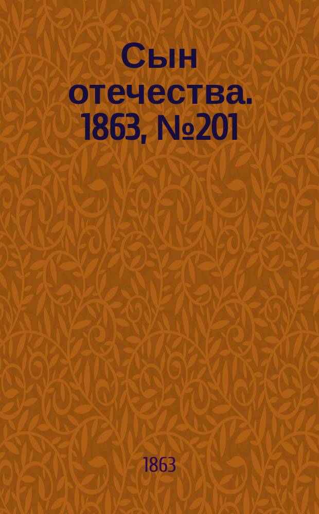 Сын отечества. 1863, № 201 (22 авг.)
