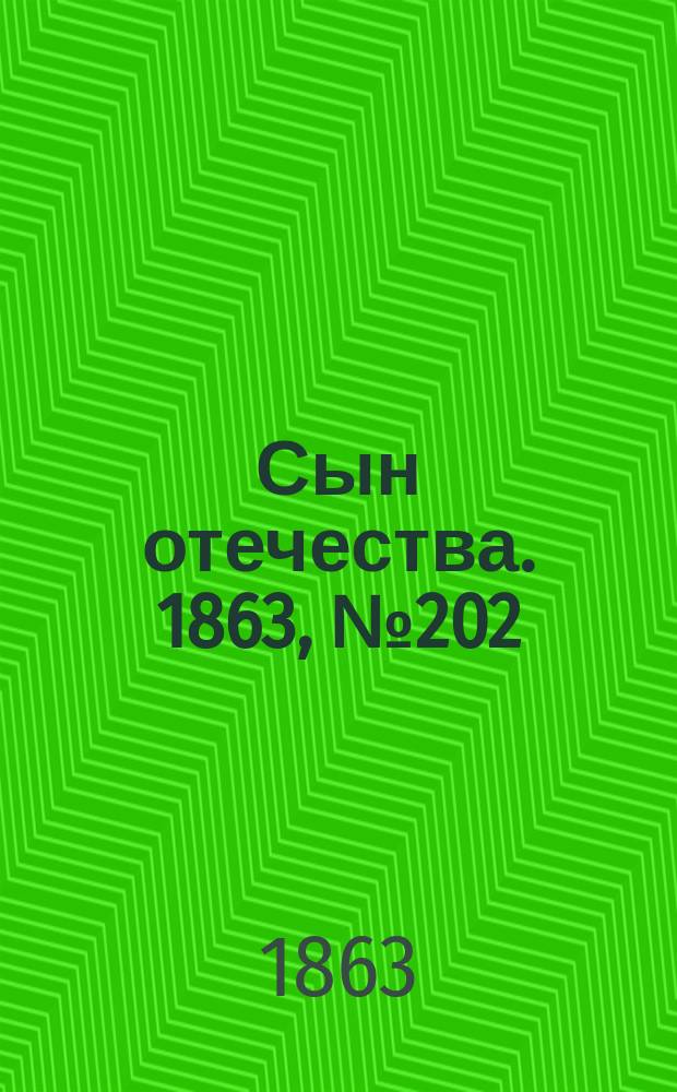 Сын отечества. 1863, № 202 (23 авг.)