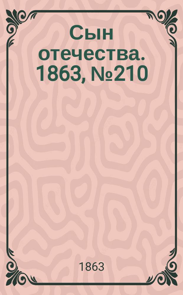 Сын отечества. 1863, № 210 (2 сент.)