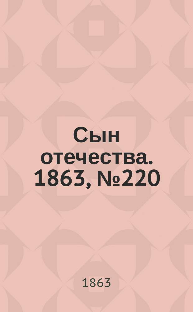 Сын отечества. 1863, № 220 (13 сент.)