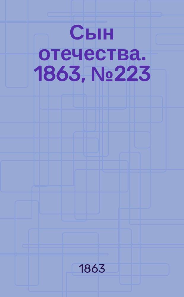 Сын отечества. 1863, № 223 (17 сент.)