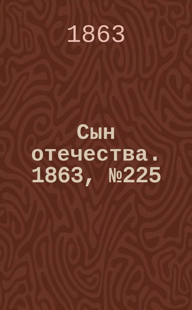 Сын отечества. 1863, № 225 (19 сент.)