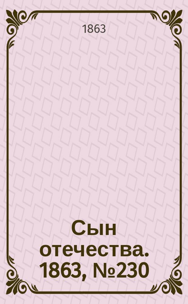 Сын отечества. 1863, № 230 (25 сент.)