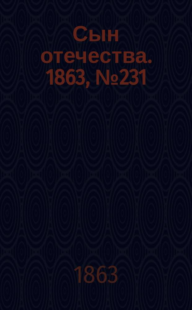 Сын отечества. 1863, № 231 (26 сент.)