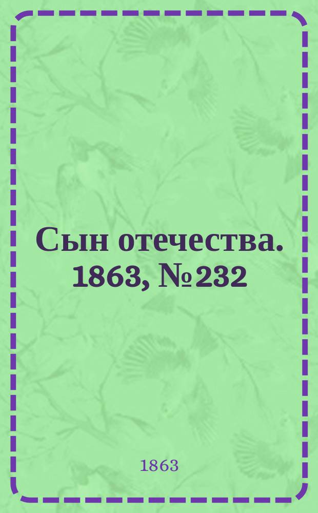 Сын отечества. 1863, № 232 (27 сент.)