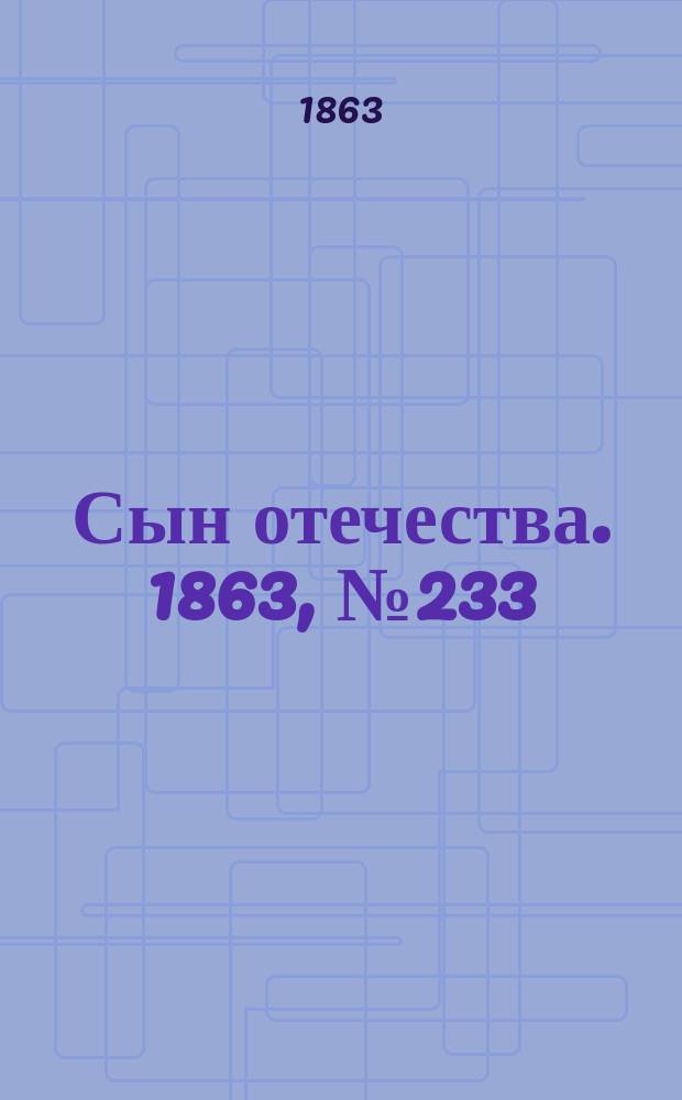 Сын отечества. 1863, № 233 (28 сент.)