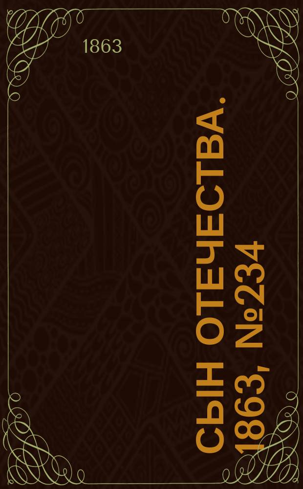 Сын отечества. 1863, № 234 (30 сент.)