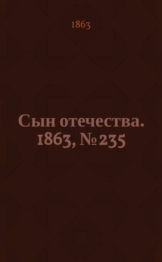 Сын отечества. 1863, № 235 (1 окт.)