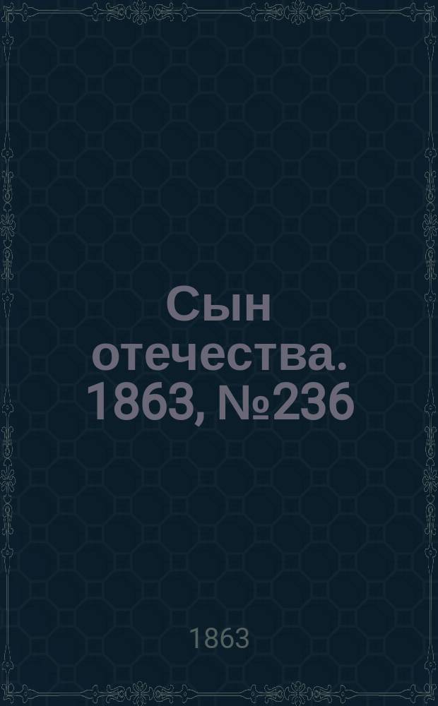 Сын отечества. 1863, № 236 (2 окт.)