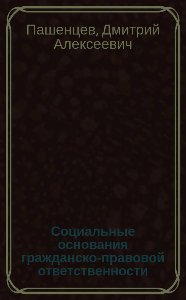 Социальные основания гражданско-правовой ответственности : монография