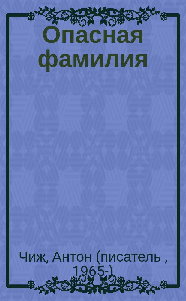 Опасная фамилия
