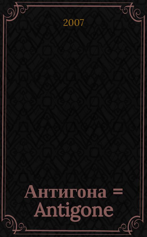 Антигона = Antigone : ораториал. опера по трагедии Софокла