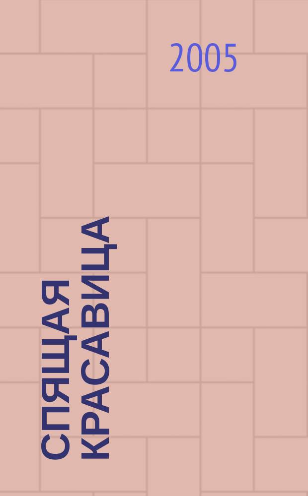 Спящая красавица = Sleeping Beauty : балет в 3 д. с прологом : соч. 66