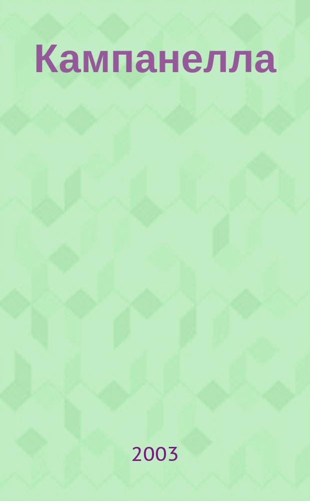 Кампанелла = La Campanella : финал Концерта для скрипки с орк. си мин. (рондо "Кампанелла") : соч. 7 : (1826)