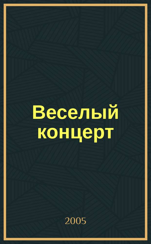 Веселый концерт : для дет. (жен.) хора a cappella