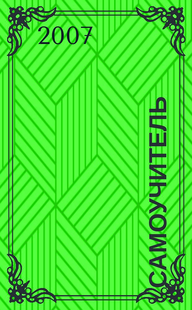 Самоучитель : Нотная грамота : для тех, кто учится играть на гитаре, фп. и др. муз. инструментах