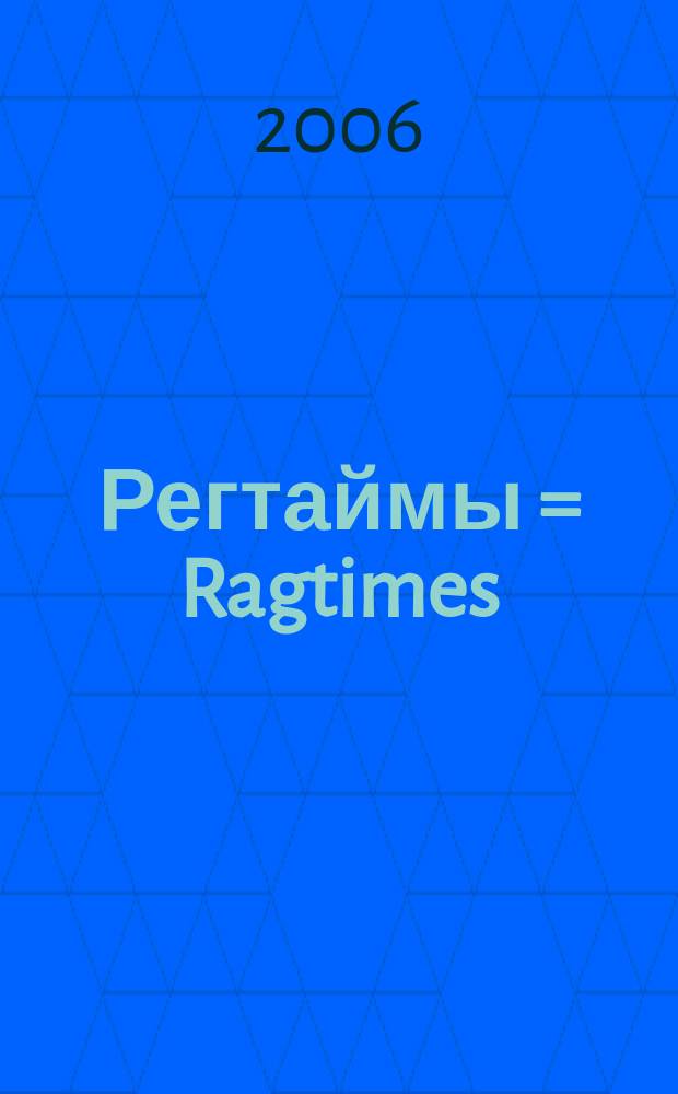 Регтаймы = Ragtimes