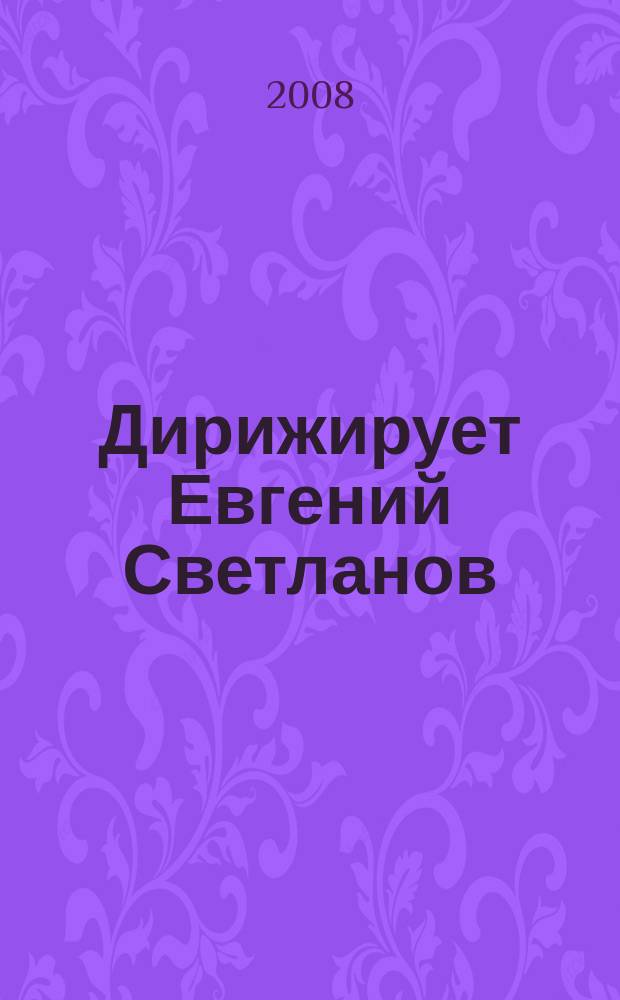 [Дирижирует] Евгений Светланов