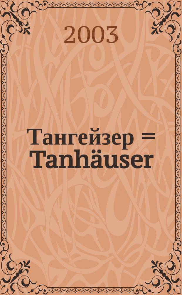 Тангейзер = Tanhäuser : увертюра : для симф. орк.
