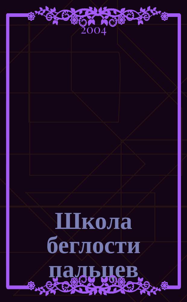 Школа беглости [пальцев] : для фп. : соч. 299. Тетр. 1-4