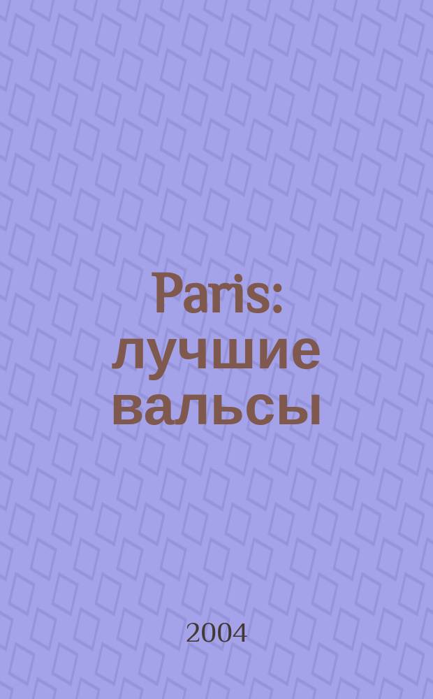 Á Paris : лучшие вальсы : для аккордеона (баяна)
