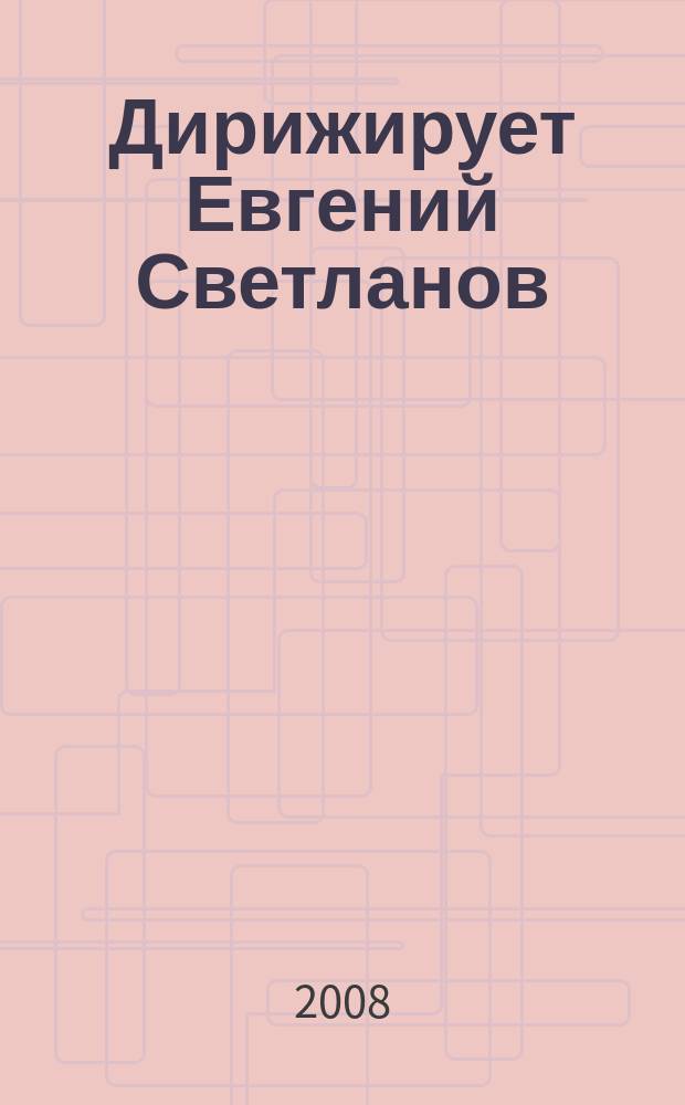 [Дирижирует] Евгений Светланов : Симфоническая музыка
