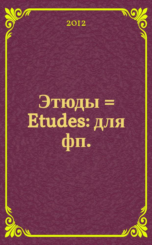 Этюды = Etudes : для фп. : op. 25