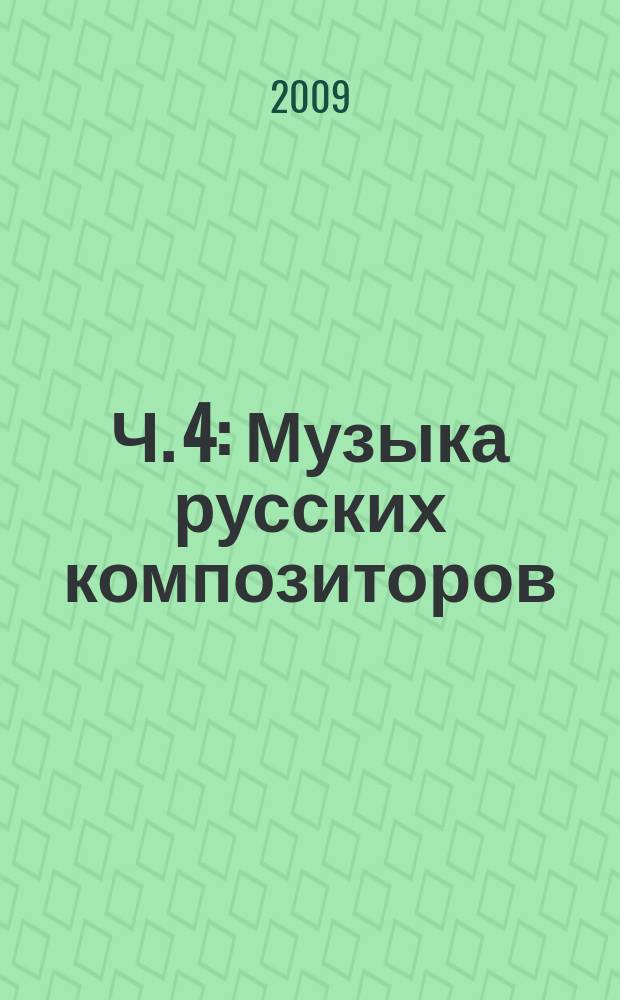 Ч. 4 : Музыка русских композиторов