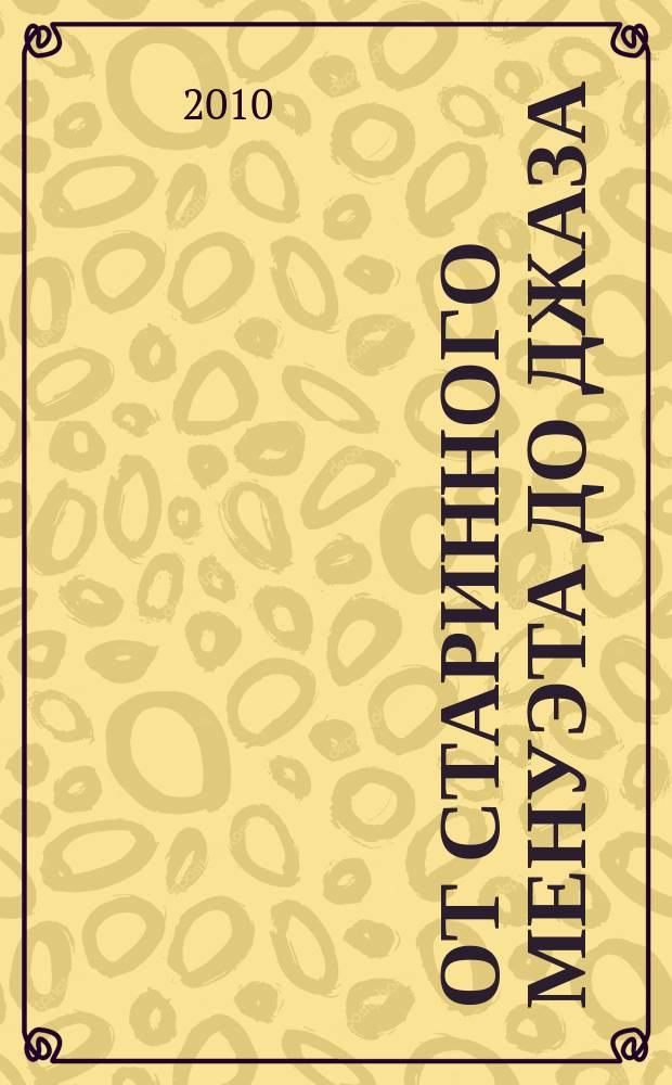 От старинного менуэта до джаза : танцевальные и лирич. мелодии для юных пианистов : сред. и ст. кл. ДМШ и ДШИ
